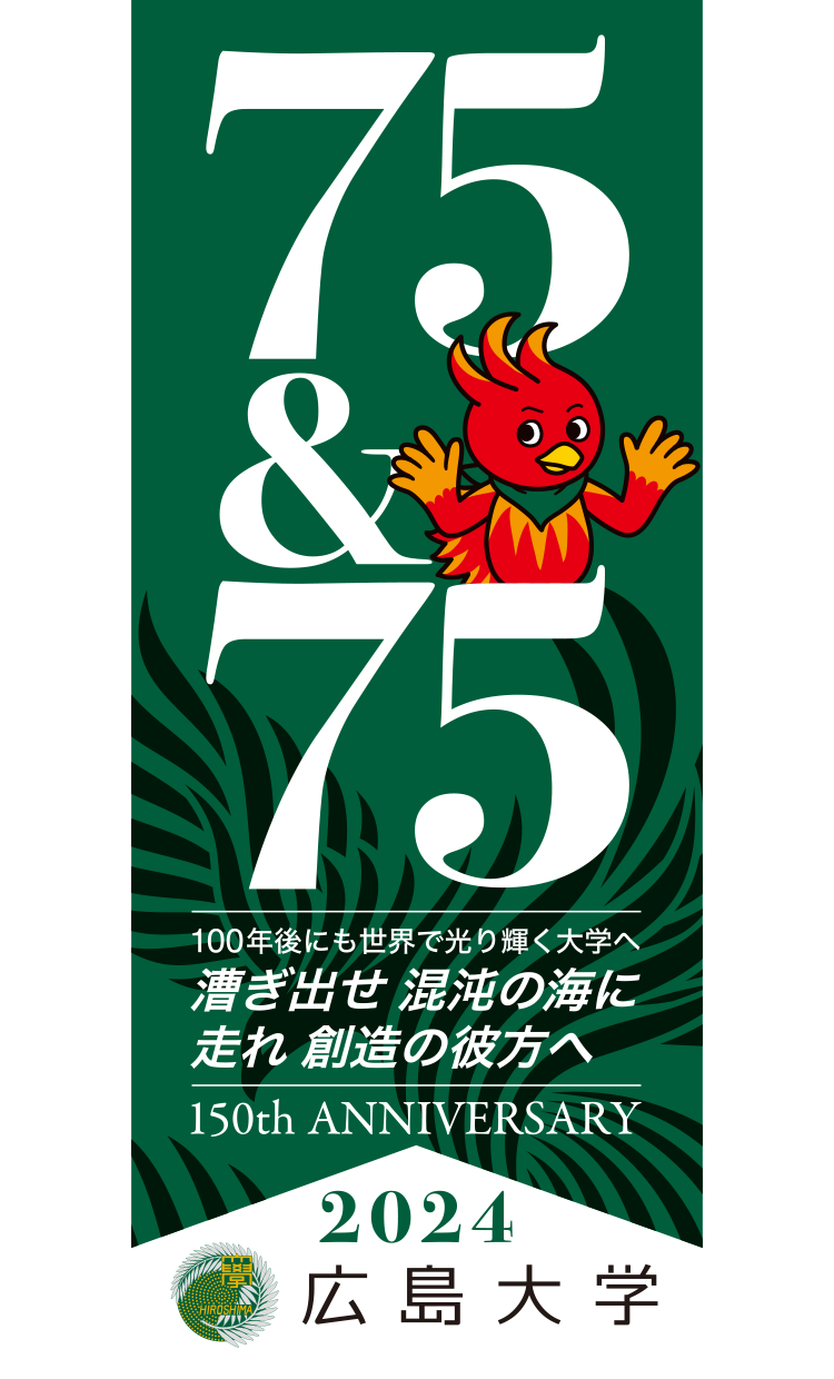 広島大学創立75＋75周年記念事業ロゴマーク